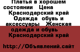 Платья в хорошем состоянии › Цена ­ 1 500 - Краснодарский край Одежда, обувь и аксессуары » Женская одежда и обувь   . Краснодарский край